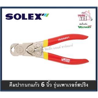 solex คีมปากนกแก้ว 6” (power spring) รุ่นเพาเวอร์สปริง เครื่องมือช่าง