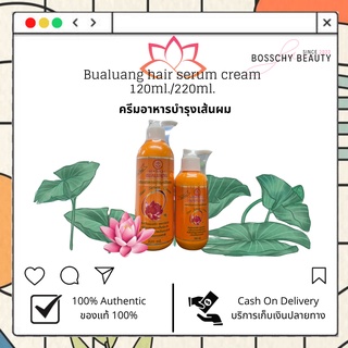 Bualuang hair serum cream 120ml./220ml.ครีมอาหารผม สำหรับผมแห้ง แตกปลาย