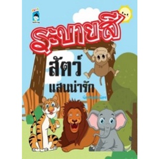 Chulabook|c111|8859735400331|หนังสือ|ระบายสีสัตว์แสนน่ารัก