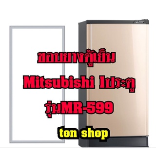 ขอบยางตู้เย็น Mitsubishi 1ประตู รุ่นMR-599