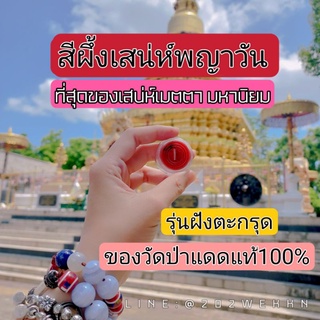 สีผึ้งเสน่ห์พญาวัน รุ่นฝั่งตะกรุด ปี65 ของวัดป่าแดดแท้100%