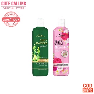 🔥โค้ด INCLZ55 ลด50% 🔥 Cavier Silky Seaweed 300ml. เซรั่มบำรุงผม ไม่ต้องล้างออก