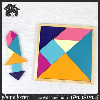 เกมไม้ 7 ชิ้น Tangram ของเล่นไม้ โรงเล่น พิพิธภัณฑ์เล่นได้