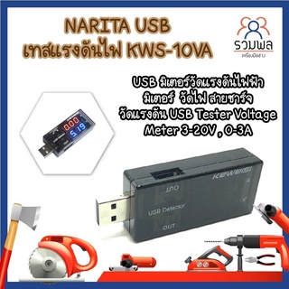 USB เทสแรงดันไฟ KWS-10VA USB มิเตอร์วัดแรงดันไฟฟ้า  USB Tester Voltage Meter 3-20V , 0-3A