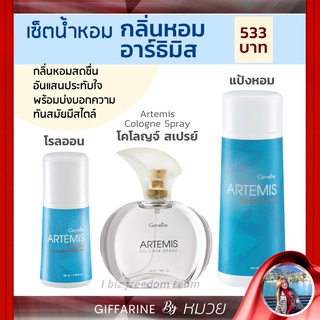 น้ำหอม เซ็ท กลิ่นหอม กิฟฟารีน อาร์ธิมิส  แป้งโรยตัว โรลออนArtemis Perfumed Talc Roll-On Cologne Spray Giffarine ส่งฟรี