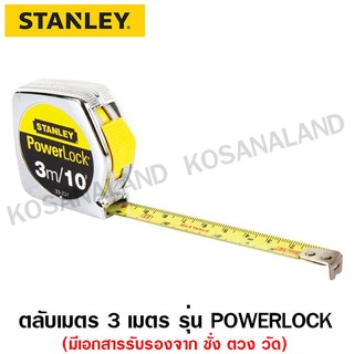 Stanley ตลับเมตร 3 เมตร / 10 ฟุต รุ่น 33-231 Powerlock