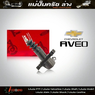 TRW แม่ปั๊มครัชล่าง อาวิโอ้ 1.4 Chevrolet Aveo 1.6 รหัส PJF999 แม่ปั๊มคลัทช์ล่าง Aveo 1.6