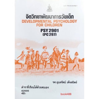 หนังสือเรียน ม ราม PSY2901 ( PC297 ) 62005 จิตวิทยาพัฒนาการวัยเด็ก ตำราราม ม ราม หนังสือ หนังสือรามคำแหง