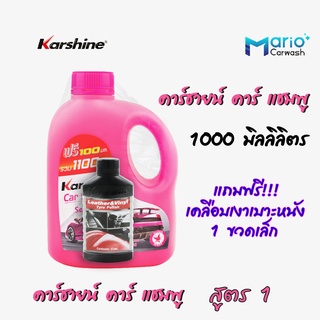 คาร์ชายน์ คาร์ แชมพูล้างรถ น้ำยาล้างรถสูตร 1 Karshine Car Shampoo 1 ลิตร