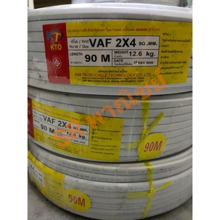 สายไฟ VAF 2x4 ยาว 90 เมตร KTO สายทองแดงแท้