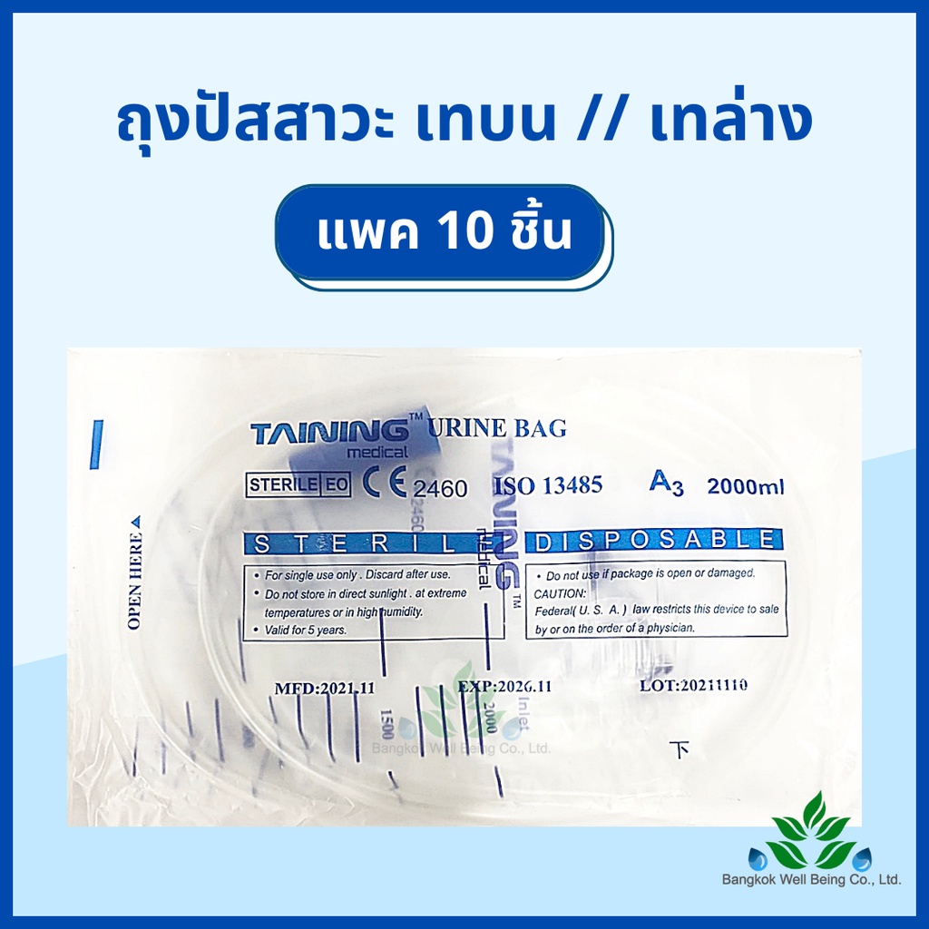 ถุงปัสสาวะ (10ชิ้น) 2000ml. เทบน/เทล่าง TAINING URINE BAG พร้อมสาย 2000 ml. ถุงใส่ปัสสาวะ สายปัสสาวะ