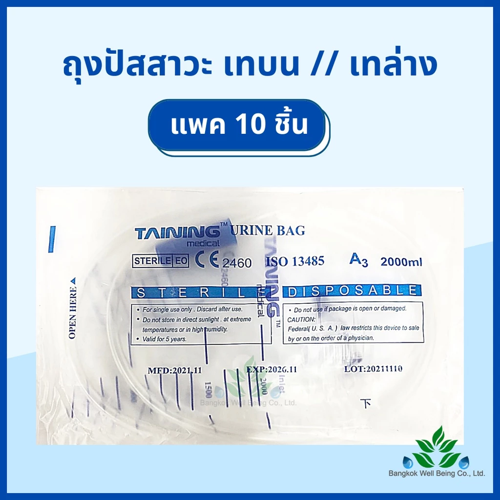 ถุงปัสสาวะ (10ชิ้น) 2000ml. เทบน/เทล่าง TAINING URINE BAG พร้อมสาย 2000 ml. ถุงใส่ปัสสาวะ สายปัสสาวะ