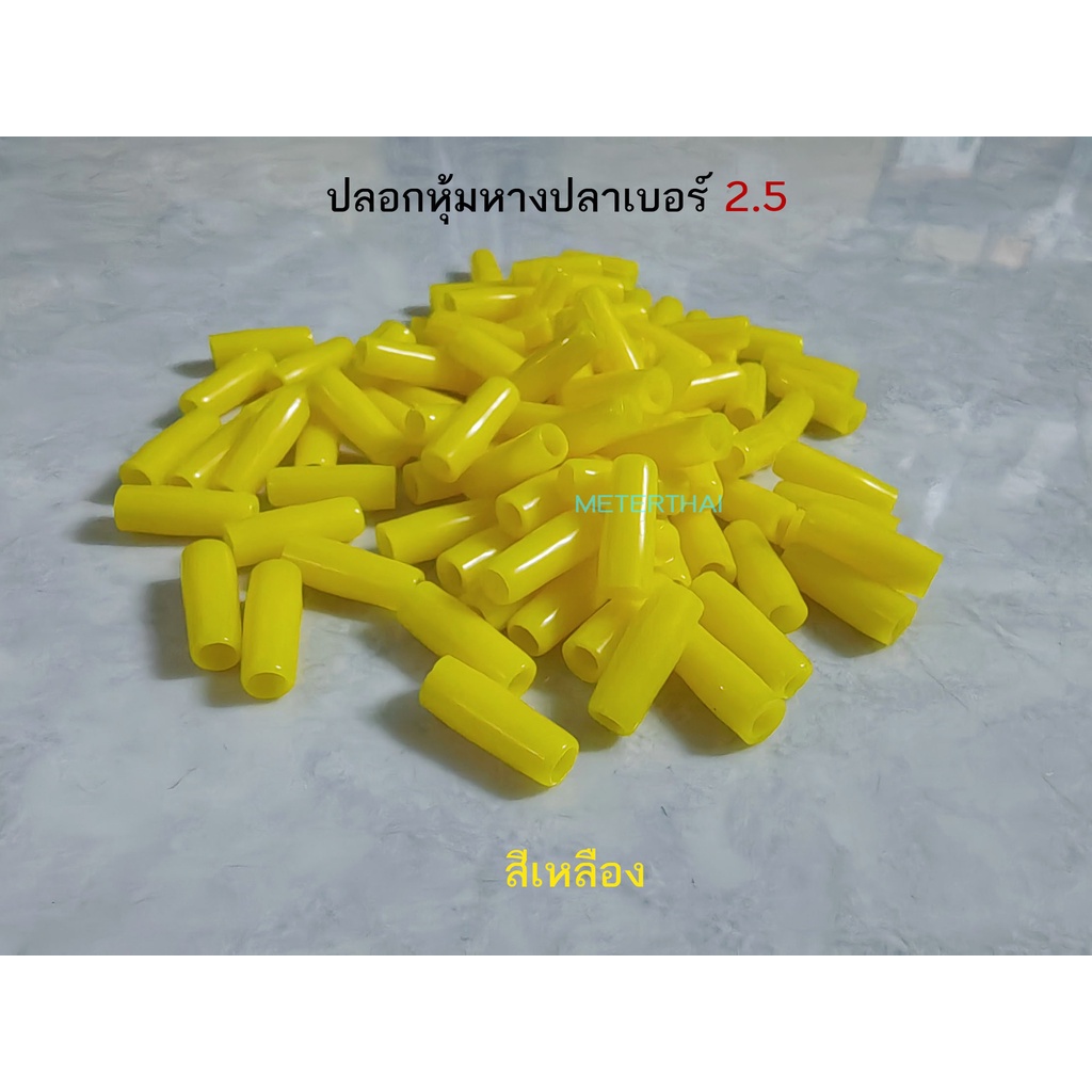 ปลอกหุ้มหางปลา 2.5 สำหรับหางปลาเบอร์ 2.5 สีเหลืองหรือเลือกสีได้ ถุงละ 100 ตัว