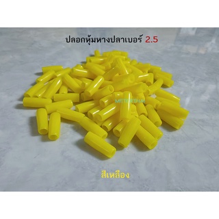 ปลอกหุ้มหางปลา 2.5 สำหรับหางปลาเบอร์ 2.5 สีเหลืองหรือเลือกสีได้ ถุงละ 100 ตัว