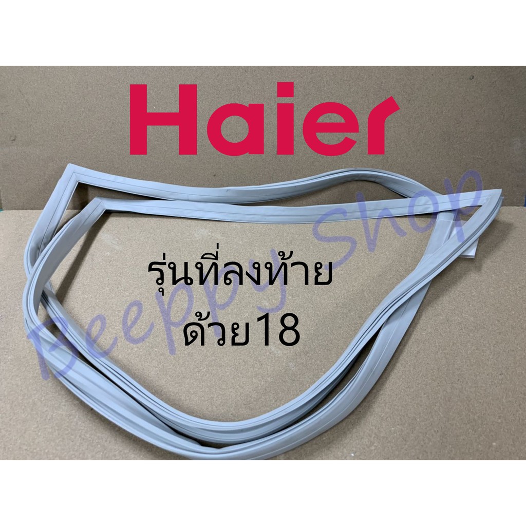 ขอบยาง Haier ไฮเออร์ รุ่นที่ลงท้ายด้วย18 HR- ADQ18 ADM18 CEQ18 DMB18 ยางขอบประตูตู้เย็น ขอบยางประตู