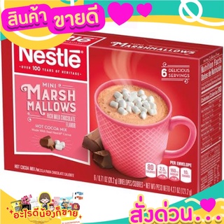 🎉สุดคุ้ม🎉 โกโก้ร้อน​ จาก U.S.A.Nestle Marshmallow ​hot​ chocolate​ ขนาด 6 ซอง ส่งด่วน🚅🚅