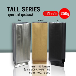 ถุงกาแฟ ถุงฟอยล์ Tall Series 250g ไม่มีวาล์ว ตั้งได้ พับข้าง (50ใบต่อแพ็ค)