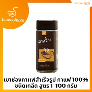 เขาช่องกาเเฟสำเร็จรูป กาแฟ 100% ชนิดเกล็ด สูตร 1  100 กรัม