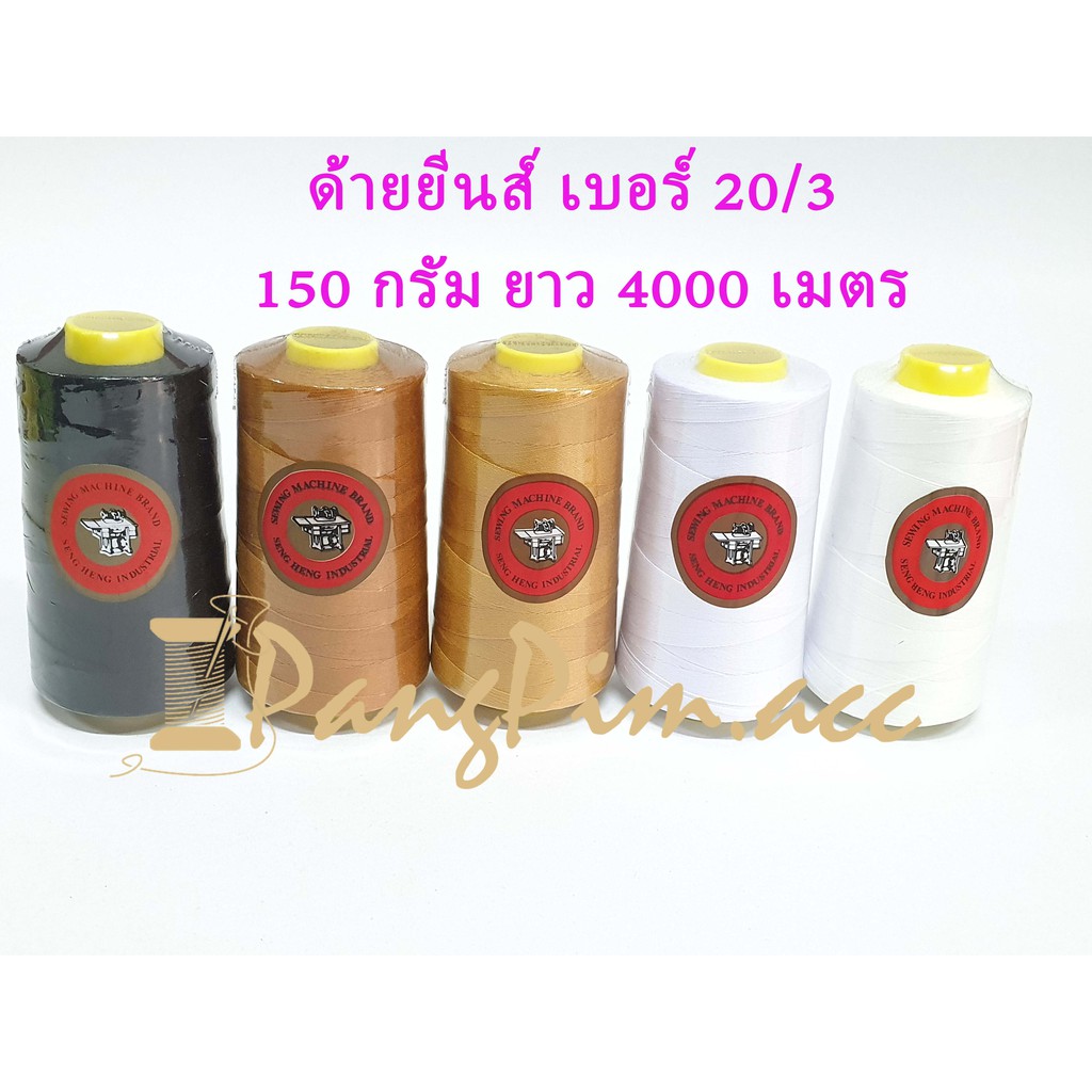 ด้ายยีนส์ ด้ายเย็บยีนส์ เบอร์ 20/3 (แกนเหลือง) ขนาด 150 กรัม ยาว1500 เมตร