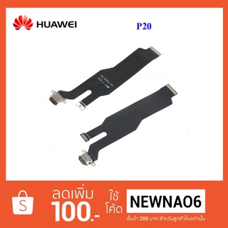 สายแพรชุดก้นชาร์จ Huawei P20