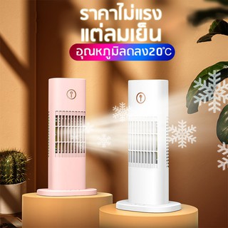 LIFE3 STORE พัดลม D3 แอร์พกพา เครื่องทำความเย็น เครื่องทำความเย็นขนาดเล็ก พัดลมไอน้ำ พัดลมแอร์ แอร์ แอร์พกพา แอร์ตั้งโต๊ะขนาดเล็ก