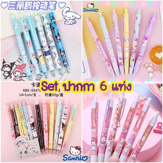 🎀พร้อมส่ง🎀 Setปากกา 6 แท่ง ลายน่ารักจากSanrio งานน่ารัก หมึกเจลสีดำ[แถมฟรีไส้น้ำเงินเพิ่ม]🧸🧁🍒💟