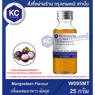 W095MT-25G Mangosteen Flavour : กลิ่นผสมอาหาร มังคุด 25 กรัม