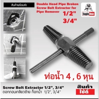 ดอกถอนเกลียวซ้าย ยี่ห้อ Eagle One ( ของแท้ ) 1 ชุด