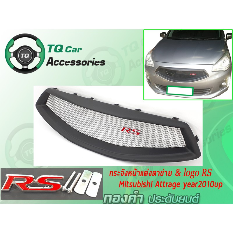 กระจังหน้า&logoRS  Mitsubishi Attrage ปี2010-2019