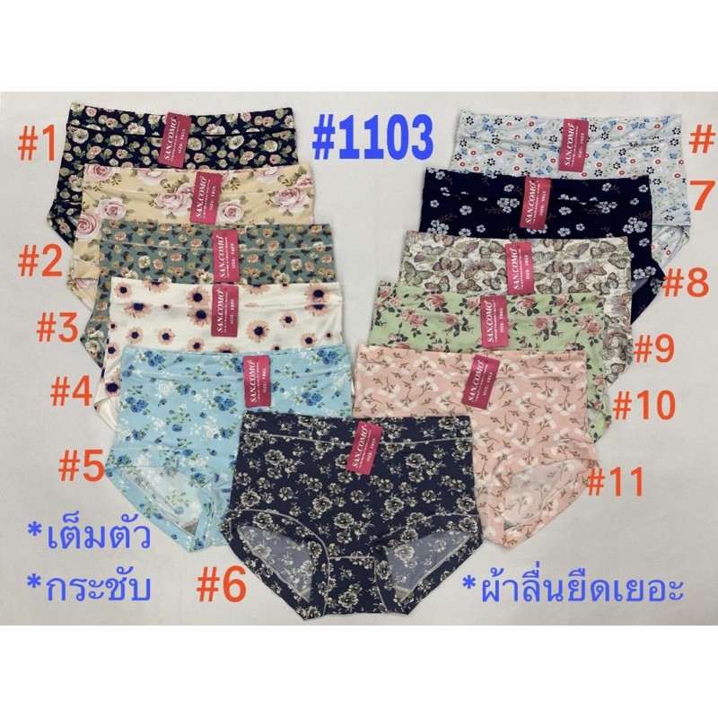 💖กางเกงในเนื้อผ้าลื่นๆ ลายดอกสีสัน บางเบาใส่สบาย #1103