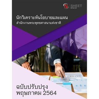 แนวข้อสอบ นักวิเคราะห์นโยบายและแผน สำนักงานพระพุทธศาสนาแห่งชาติ 2564