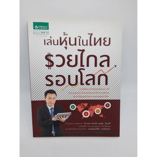 #หนังสือมือสอง#เล่นหุ้นในไทยรวยไกลรอบโลก