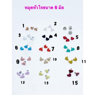 หมุดหัวใจขนาด 6 มิล 10 ชิ้น 35 บาท 🚛แพคสินค้าจัดส่ง 2-3 วันค่ะ