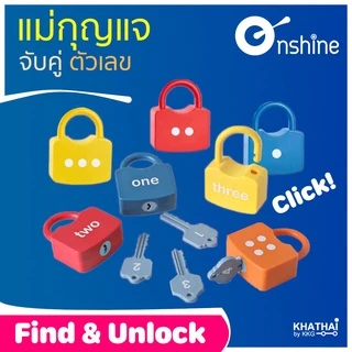 *พร้อมส่ง*ชุดกุญแจ จับคู่ตัวเลข ของเล่นเสริมพัฒนาการ 1-10 จับคู่ไขแม่กุญแจปลดล็อค สอนสีและตัวเลข PC-7925