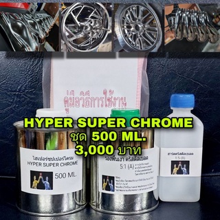 ชุดพ่นสีโครเมี่ยม(Hyper super chrome) ขนาด 500 ml