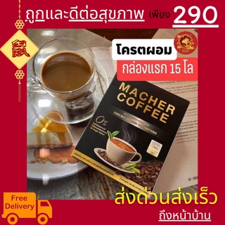 มาเชอร์คอฟฟี่ กาแฟมาเชอร์ กาแฟเยอร์บามาเต MacherCoffee อร่อย หุ่นดี เพื่อสุขภาพที่ดี สารสกัดจากธรรมชาติ 100%