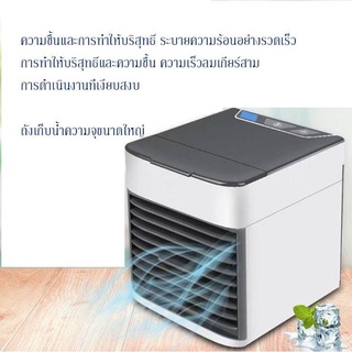 เครื่องปรับอากาศ พัดลมไอเย็น​ ขนาดเล็ก แอร์แบบพกพา  Arctic Air