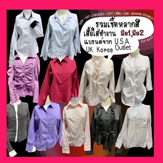 รวมเสื้อเชิ้ตผู้หญิง เสื้อทำงานทรงสวย • แบรนด์จาก USA. Korea •มือ1มือ2 • มีบริการเก็บเงินปลายทาง