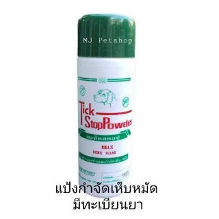 ✨ใหม่🎉✨แป้งป้องกัน และ กำจัดเห็บหมัด tick stop powder