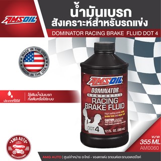 AMSOIL Dominator® Racing Brake Fluid DOT 4 ขนาด 355 ML น้ำมันเบรครถมอเตอร์ไซค์ สำหรับรถที่รองรับ DOT 4 แอมซอยล์