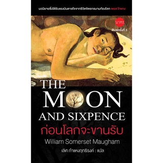 ก่อนโลกจะขานรับ ผู้เขียน: William Somerset Maugham