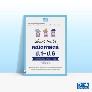 Thinkbeyond Book (ธิงค์บียอนด์ บุ๊คส์) SHORT NOTE คณิตศาสตร์ ป.1 - ป.6 พิชิตข้อสอบเต็ม 100% ภายใน 3 วัน