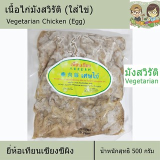 เนื้อไก่มังสวิรัติ เศษไก่มังสวิรัติ (ใส่ไข่) ยี่ห้อเทียนเซียง อาหารเจ อาหารมังสวิรัติ อาหารเพื่อสุขภาพ