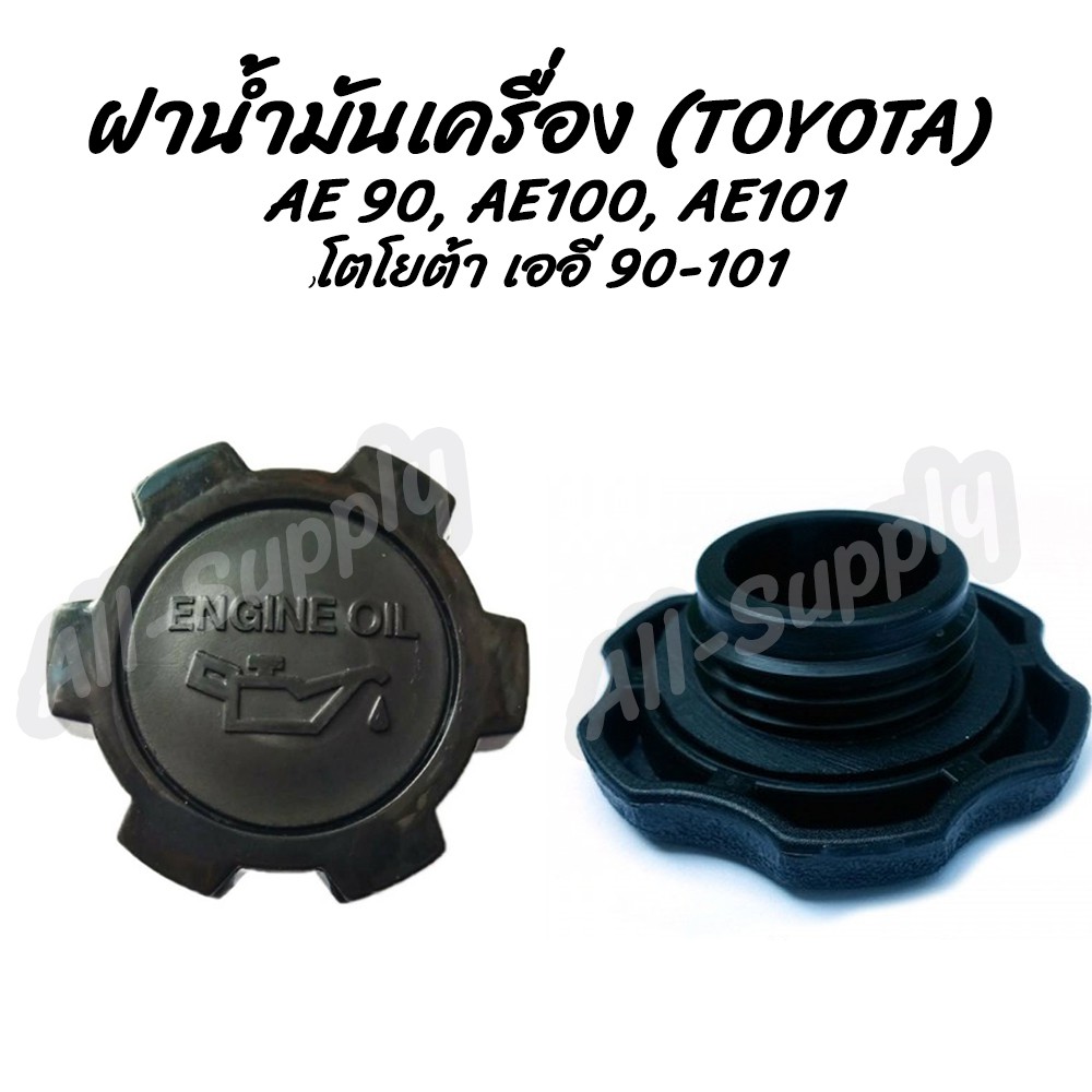 โปรลดพิเศษ (1ชิ้น) ฝาน้ำมันเครื่อง Toyota AE 90 100 101 (โตโยต้า) ฝาปิดน้ำมันเครื่อง น้ำมันเครื่อง