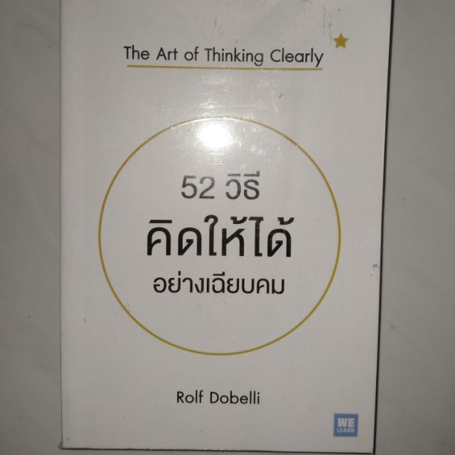 52 วิธีคิดให้ได้อย่างเฉียบคม