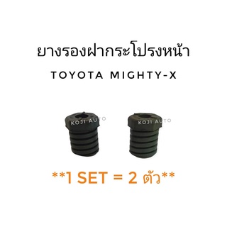 ยางรองฝากระโปรงหน้า Toyota Mighty-X ( 2 ชิ้น )