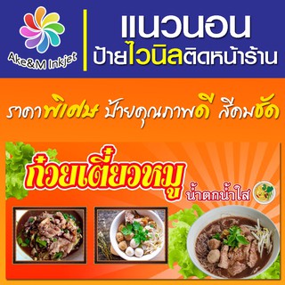 ป้ายไวนิล ร้านก๋วยเตี๋ยว