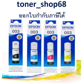 Epson 003 BK, C, M, Y หมึกเติมอิงค์เจ็ท ชุด 4 สี ของแท้