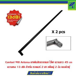 Comfast Wifi Antenna เสาเพิ่มสัญญาณเนท ไวไฟ ยาว 45 cm ความแรง 13 dBi สำหรับ เราเตอร์ 2 เสา แพ็คคู่ 2 อัน แบบตัวผู้