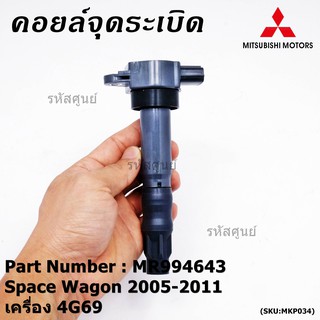 ***พิเศษ***คอยล์จุดระเบิดแท้ Mitsubishi  Space Wagon 2005-2011 เครื่อง 4G69 รหัส Mitsu : MR994643